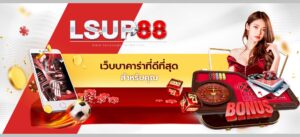 LSUP88เข้าสู่ระบบ 